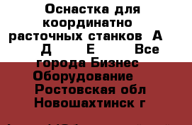 Оснастка для координатно - расточных станков 2А 450, 2Д 450, 2Е 450.	 - Все города Бизнес » Оборудование   . Ростовская обл.,Новошахтинск г.